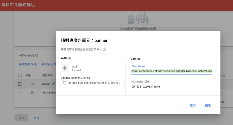 檔案:AdMob Mediation 21 5 0 Setup 20230307 02.png