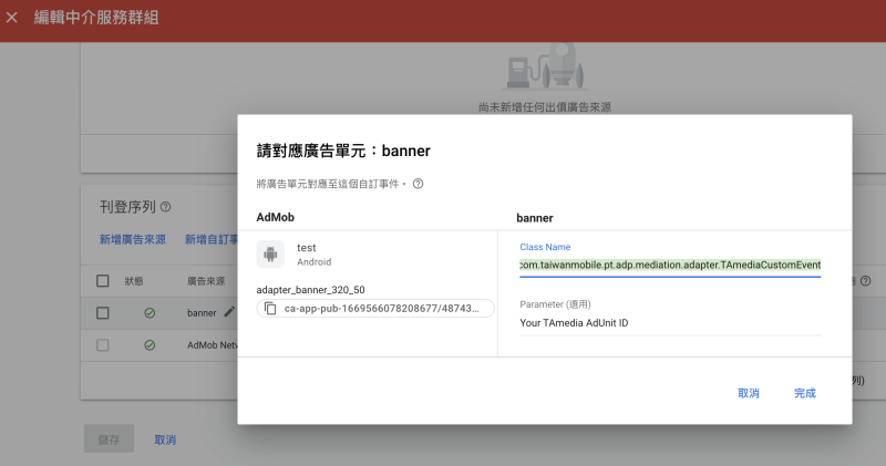 檔案:AdMob Mediation 21 5 0 Setup 20230307 03.png